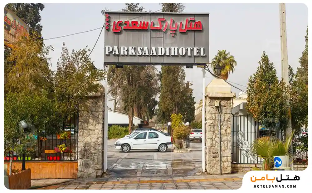 هتل پارک سعدی